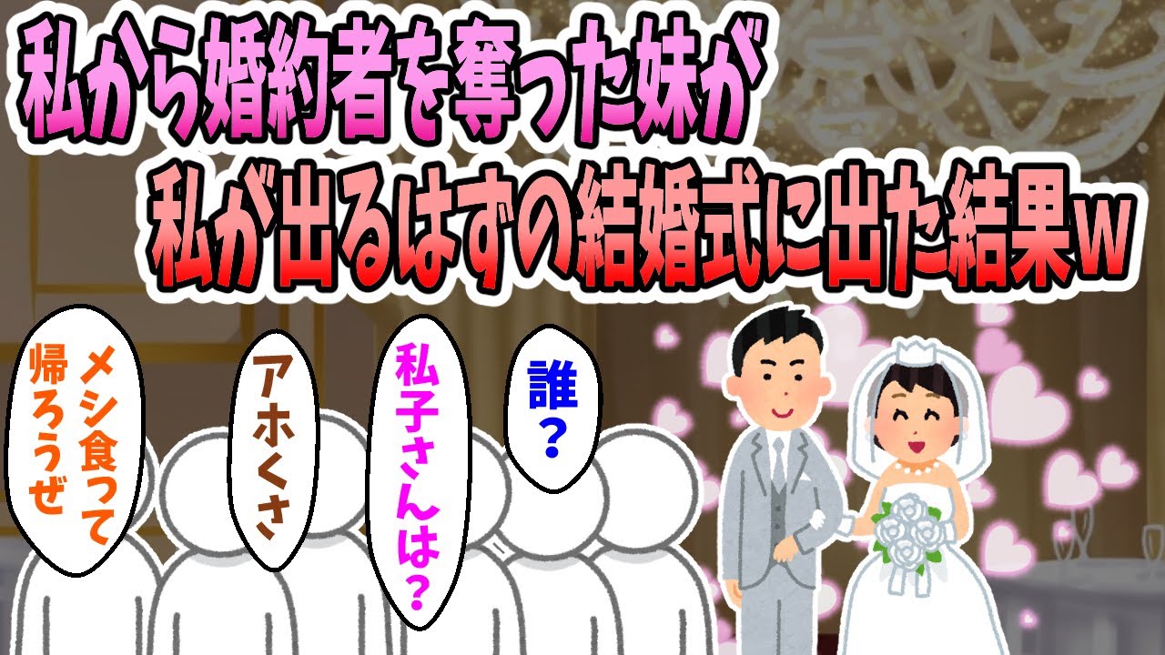 【2ch修羅場】私から婚約者を取った妹がキャンセル料をケチって私が出るはずの結婚式に出た結果ｗｗｗ