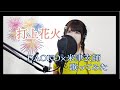 【一人二役】打上花火【DAOKO&times;米津玄師】フル歌詞 Covered by 清野あやね