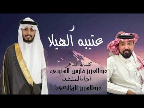 عتيبه الهيلا اداء عبدالعزيز المالكي 2024 حصريا