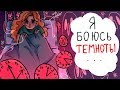 Я БОЮСЬ ТЕМНОТЫ!