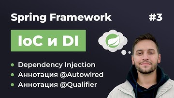 Урок 3. Spring IoC и DI. Что такое Dependency Injection? Как он связан с Inversion of Control?