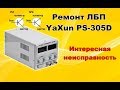 Ремонт ЛБП YaXun PS-305D. Режим ограничения тока работает неправильно.