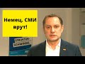 Немец. политик рубит правду: Прекратите врать про Россию!