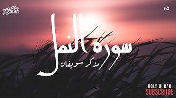 تلاوه عذبه من سورة النمل للقارئ مذكر سويفان | Mathkar Swaifan