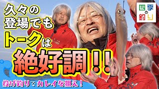 久々の登場でもトークは絶好調　投げ釣りでカレイを狙え！（四季の釣り/2022年12月23日放送）