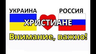 ВНИМАНИЕ! Христиане Верующие Церковь России и Церковь Украины! Война России и Украины Мы - христиане