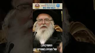 החשיבות של מצוות בשמים - מוהרא''ש הצדיק מיבנאל זצוק''ל