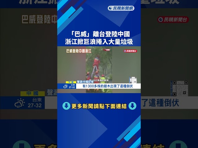 「巴威」離台登陸中國  浙江沿海掀數米巨浪捲入大量垃圾－民視新聞