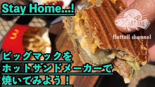 Enjoy Stay Home...! マクドナルドのビッグマックを庭先でホットサンドメーカーで焼いてみたら激ウマ！！