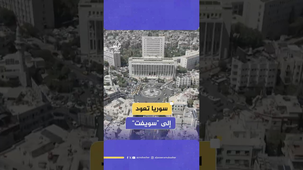 سوريا تعود إلى الاقتصاد العالمي بعد 14 عاما من العزلة، فما هو نظام “سويفت”؟