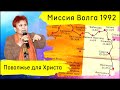 Наталия Комиссарова | Пробуждение в Поволжье. Миссия Волга 1992.