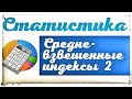 Средневзвешенные индексы количественного фактора. ПРАКТИКУМ ПО СТАТИСТИКЕ