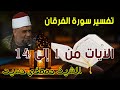 01 تفسير سورة الفرقان كاملة الشيخ مصطفى حسين الايات من 1 الى14