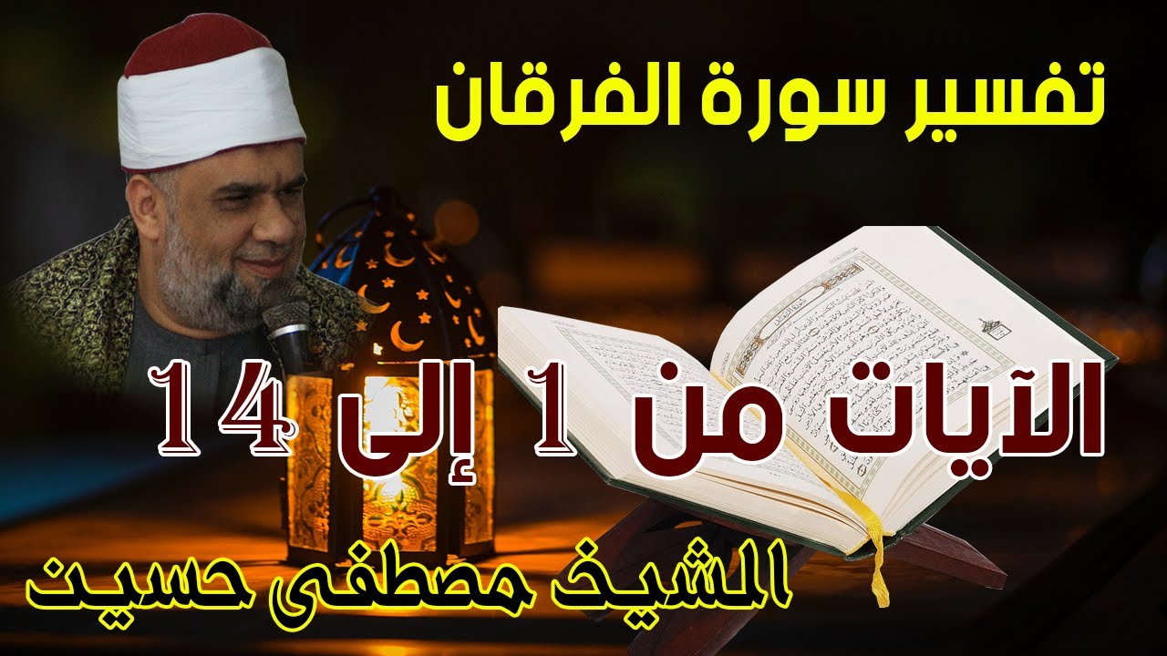 01 تفسير سورة الفرقان كاملة | الشيخ مصطفى حسين | الايات من 1 الى14