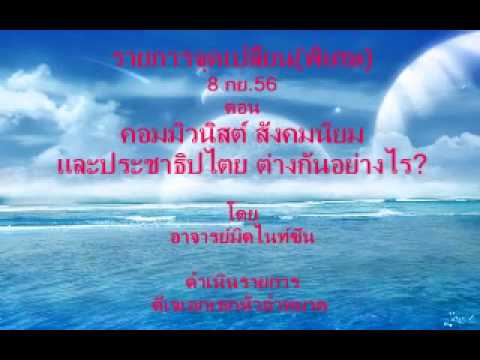 รายการจุดเปลี่ยน ตอน ระบอบสังคมนิยม ระบอบคอมมิวนิสต์ ระบอบประชาธิปไตยต่างกันอย่างไร?