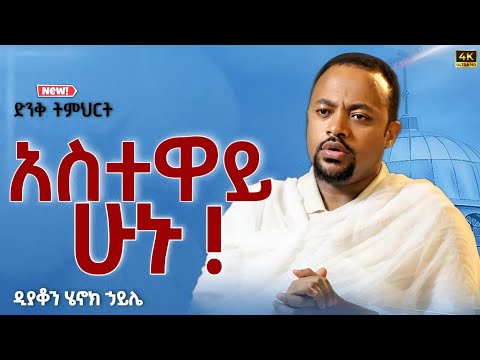 ዲያቆን ሄኖክ ኃይሌ እግሩን ይዘው ሰገዱለት Henok Haile SenbeteChirstian