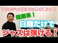 【プロが教えるジャズピアノレッスン】超簡単!!白鍵だけでジャズが弾ける!! ~基礎右手(スケール)編1~  ジャズピアニスト 髙橋賢一