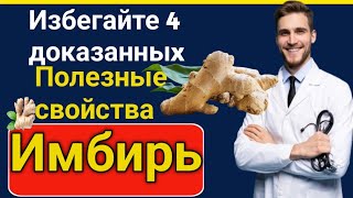 4 доказанные полезные свойства имбиря