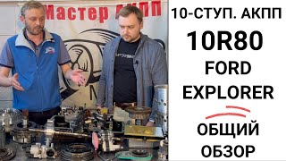 10-ступ. АКПП 10R80 Ford Explorer. Общий обзор.