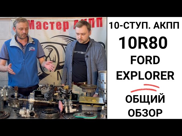 10-ступ. АКПП 10R80 Ford Explorer. Общий обзор.