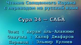 Сура 34 — САБА - Акрам аль-Алакими (с переводом)