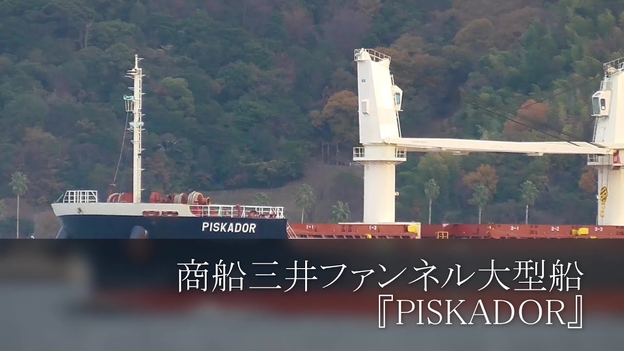商船三井ファンネル大型船 Piskador Youtube