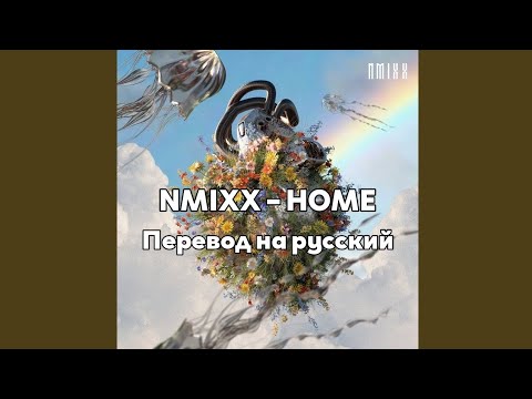[RUS SUB/Перевод] NMIXX – HOME