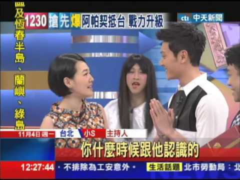 20131104中天新聞　俊美戰神電暈小S　辣貼馮紹峰獻殷勤