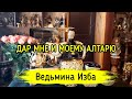 ДАР МНЕ И МОЕМУ АЛТАРЮ. ВЕДЬМИНА ИЗБА ▶️ ИНГА ХОСРОЕВА