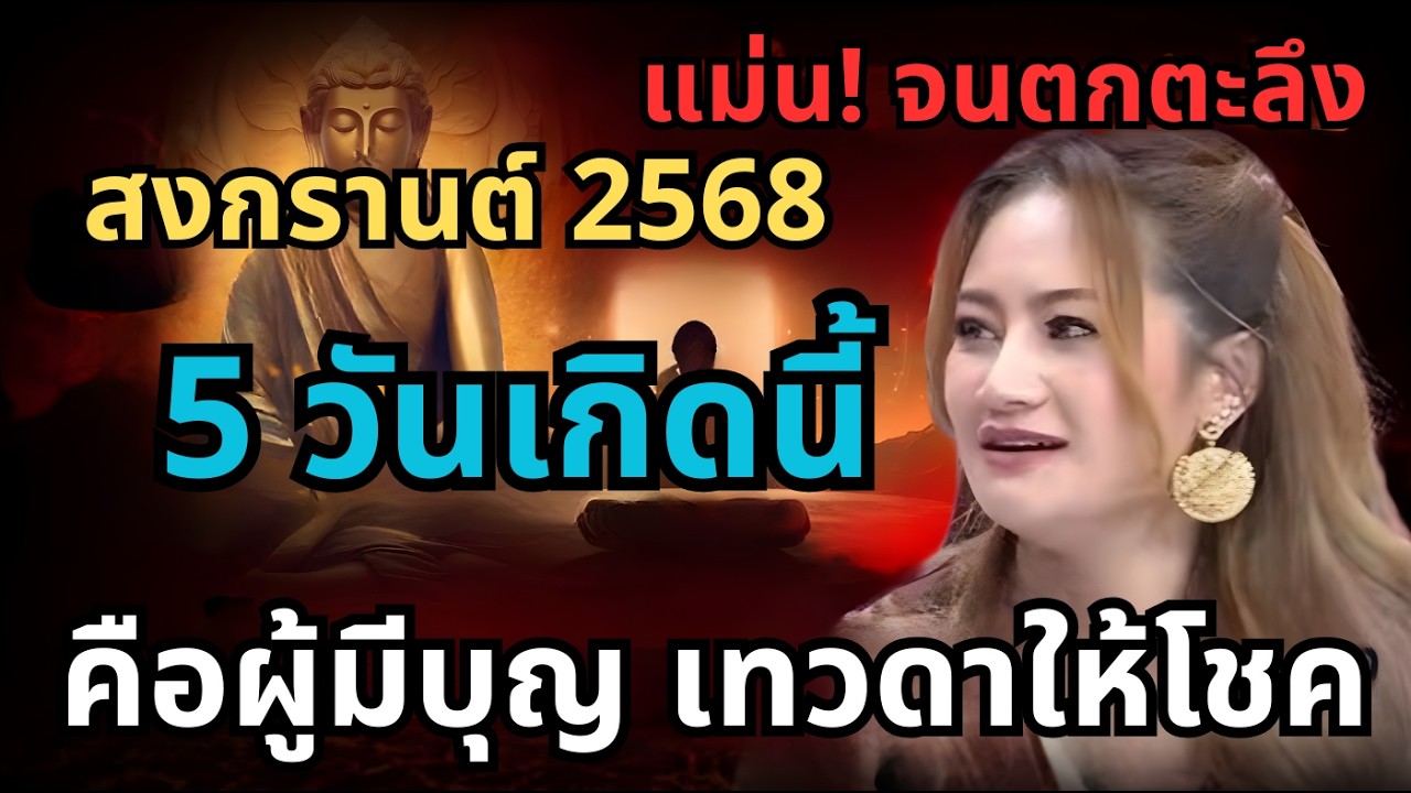 แม่นจนขนลุก! หมอปลาย พรายกระซิบ นิมิตสงกรานต์ 2568 ชี้ 5 วันเกิดดวงบุญแรง เทวดาหนุนโชค