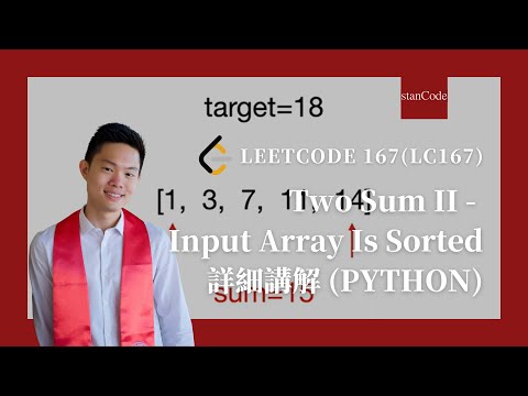 LeetCode 167 (LC167) - Two Sum II - Input Array Is Sorted 詳細講解 Python