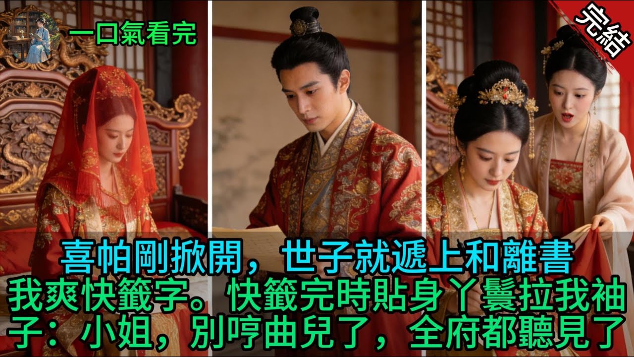 喜帕剛掀開，世子就遞上和離書，我爽快籤字。快籤完時貼身丫鬟拉我袖子：小姐，別哼曲兒了，全府都聽見了