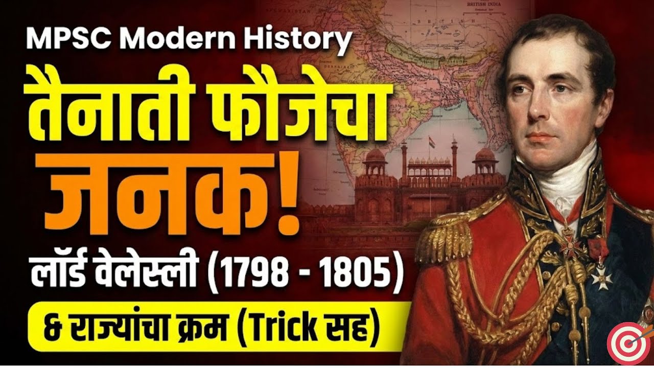 लॉर्ड वेलेस्ली (1798-1805) : संपूर्ण इतिहास | Governor General of India Notes 