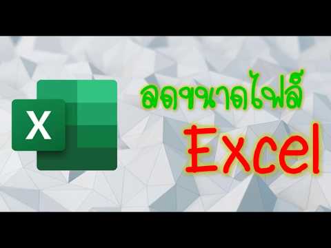ลดขนาดไฟล์ excel