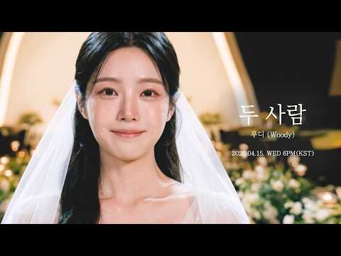 우디 (Woody) '두 사람 (Two of us)' (2026.04.15 오후 6시 음원발매)