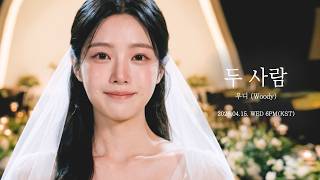 우디 (Woody) '두 사람 (Two of us)' (2026.04.15 오후 6시 음원발매)