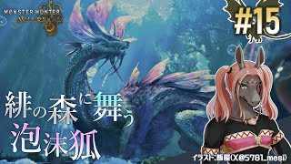 【モンスターハンター ワイルズ #15】モンハン史上最も美しいドラゴン、タマミツネに初遭遇【EquuStream V#533】