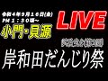 [だんじりライブ]令和4年9月16日(金) 岸和田だんじり祭 第２回試験曳き(小門・貝源)