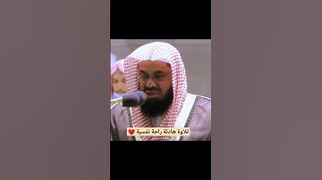 #تلاوة_رائعة #تلاوة_خاشعة #تلاوة_هادئة #تجويد #سعود_الشريم #الشريم #السعودية #الجزائر #مكة #مصر
