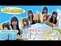 金澤亜美1st写真集「プロローグ」初見リアクションムービー【金澤亜美編】