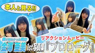 金澤亜美1st写真集「プロローグ」初見リアクションムービー【金澤亜美編】