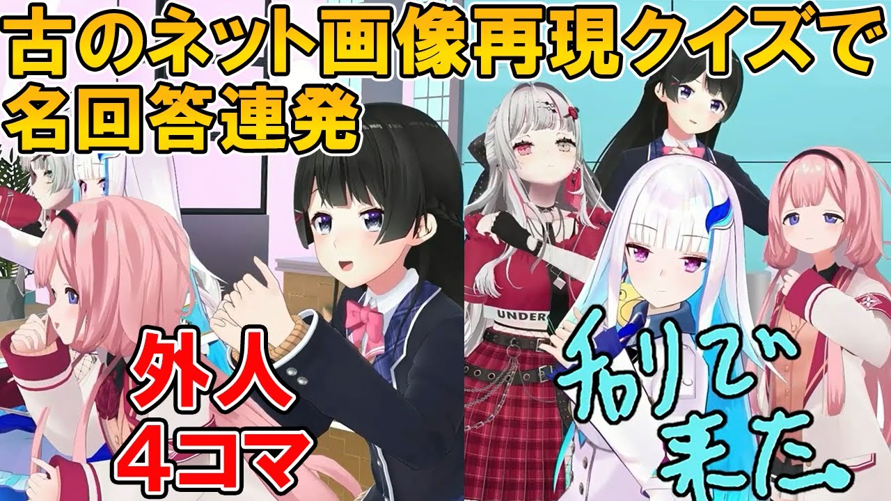 古のネットミームクイズで見事な老人会っぷりを披露する石神＆にじライバー（平均年齢17歳弱）たち@nijikiri0615 【にじさんじ切り抜き／石神のぞみ／周央サンゴ／月ノ美兎／リゼ・ヘルエスタ】