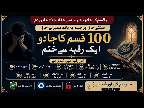 100 Qisam Ka Jadu Aik Ruqyah Se Khatam | Jadu, Nazar-e-Bad  Se Hifazat | قرآنی رقیہ