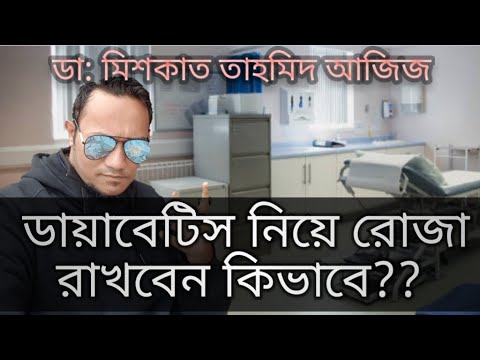 fasting-with-diabetes-(-রোজায়-ডায়াবেটিস-রোগিরা-কি-করবেন)