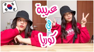 روتيني في كوريا/ كيف تعيش فتاة عربية في كوريا ?? my life in Korea.