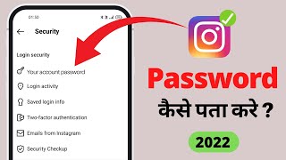 Instagram ka password kaise pata kare | Instagram password bhul gaye kaise pata kare