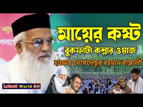বাবা-মা প্রতি সন্তানের কর্তব্য | সন্তানের প্রতি মা-বাবার কর্তব্য | হাফেজ মোখলেছুর রহমান বাঙ্গালী 