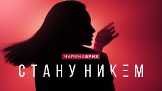 Смотреть клип Марина Бриз - Стану Никем (Премьера Клипа, 2021)