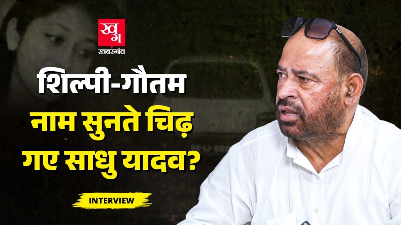 Shilpi Gautam नाम सुनते ही क्यों भड़क गए Sadhu Yadav? कहा CBI मेरे बाप का नहीं है