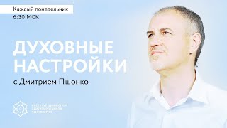 20/05/2024 Духовные настройки с Дмитрием Пшонко